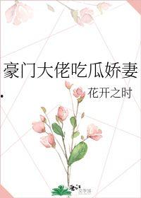 吃瓜娇妻小说,豪门宠妻的甜蜜复仇之旅